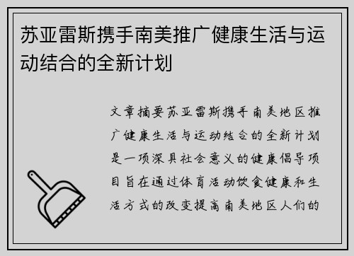 苏亚雷斯携手南美推广健康生活与运动结合的全新计划