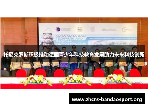 托尼克罗斯积极推动德国青少年科技教育发展助力未来科技创新