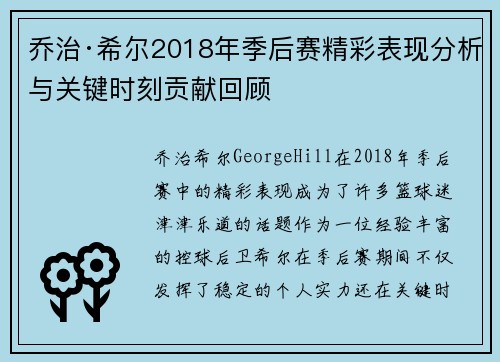 乔治·希尔2018年季后赛精彩表现分析与关键时刻贡献回顾