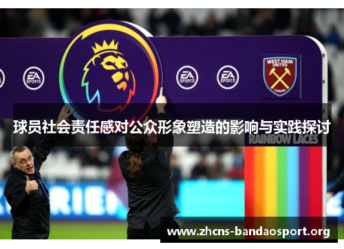 球员社会责任感对公众形象塑造的影响与实践探讨