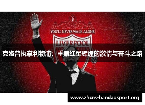 克洛普执掌利物浦：重振红军辉煌的激情与奋斗之路