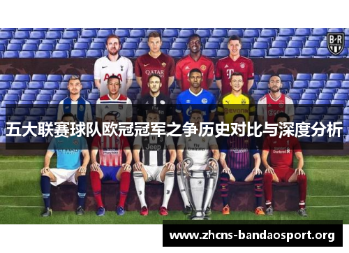 五大联赛球队欧冠冠军之争历史对比与深度分析