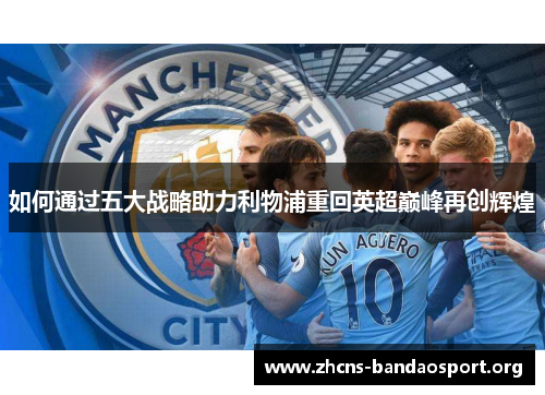 如何通过五大战略助力利物浦重回英超巅峰再创辉煌