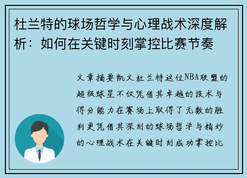 杜兰特的球场哲学与心理战术深度解析：如何在关键时刻掌控比赛节奏
