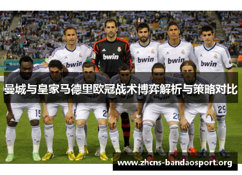 曼城与皇家马德里欧冠战术博弈解析与策略对比