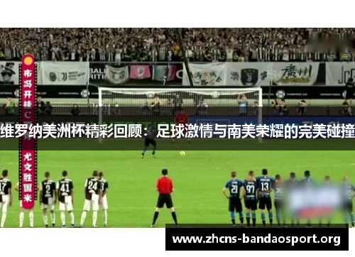 维罗纳美洲杯精彩回顾：足球激情与南美荣耀的完美碰撞