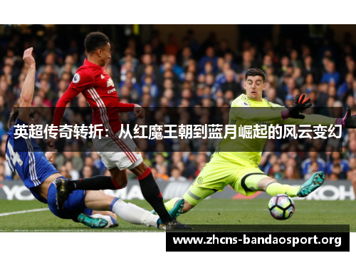英超传奇转折：从红魔王朝到蓝月崛起的风云变幻