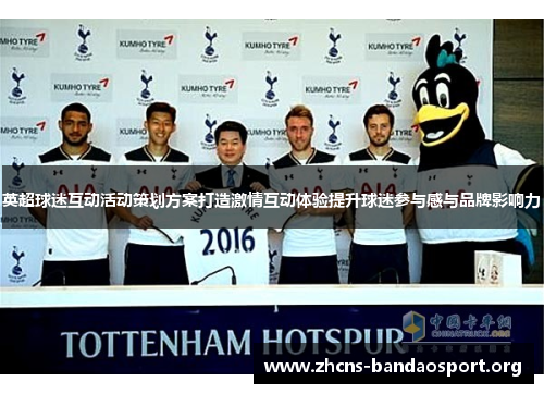 英超球迷互动活动策划方案打造激情互动体验提升球迷参与感与品牌影响力