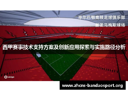 西甲赛事技术支持方案及创新应用探索与实施路径分析