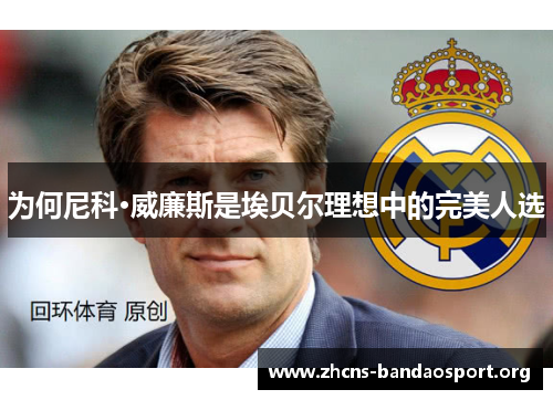 为何尼科·威廉斯是埃贝尔理想中的完美人选
