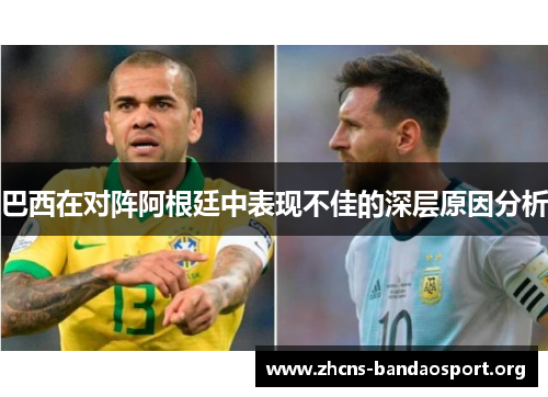 巴西在对阵阿根廷中表现不佳的深层原因分析