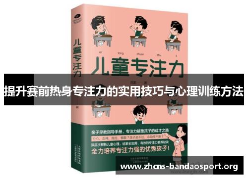 提升赛前热身专注力的实用技巧与心理训练方法