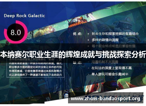 本纳赛尔职业生涯的辉煌成就与挑战探索分析