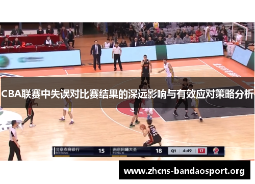 CBA联赛中失误对比赛结果的深远影响与有效应对策略分析