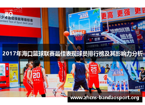 2017年海口篮球联赛最佳表现球员排行榜及其影响力分析