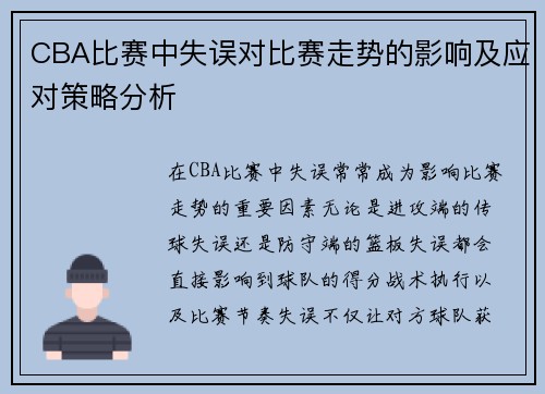 CBA比赛中失误对比赛走势的影响及应对策略分析