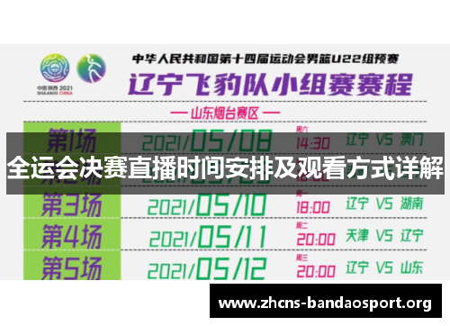 全运会决赛直播时间安排及观看方式详解
