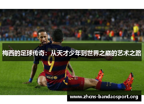 梅西的足球传奇：从天才少年到世界之巅的艺术之路