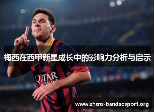 梅西在西甲新星成长中的影响力分析与启示