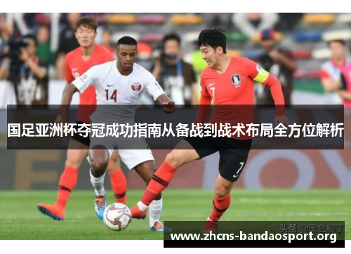 国足亚洲杯夺冠成功指南从备战到战术布局全方位解析