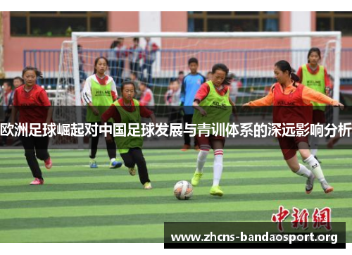 欧洲足球崛起对中国足球发展与青训体系的深远影响分析