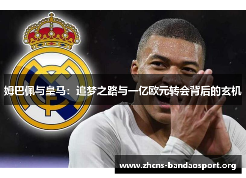 姆巴佩与皇马：追梦之路与一亿欧元转会背后的玄机