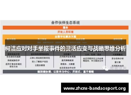 柯洁应对对手举报事件的灵活应变与战略思维分析