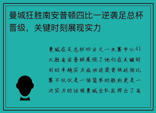 曼城狂胜南安普顿四比一逆袭足总杯晋级，关键时刻展现实力