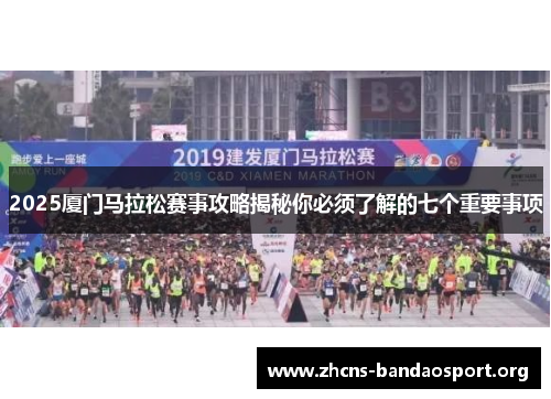 2025厦门马拉松赛事攻略揭秘你必须了解的七个重要事项