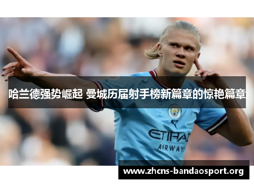 哈兰德强势崛起 曼城历届射手榜新篇章的惊艳篇章