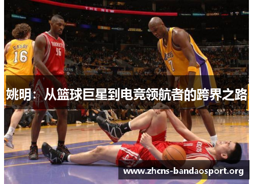 姚明：从篮球巨星到电竞领航者的跨界之路