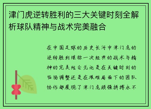 津门虎逆转胜利的三大关键时刻全解析球队精神与战术完美融合