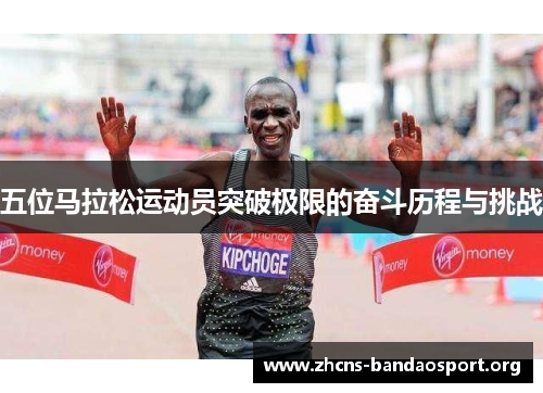 五位马拉松运动员突破极限的奋斗历程与挑战