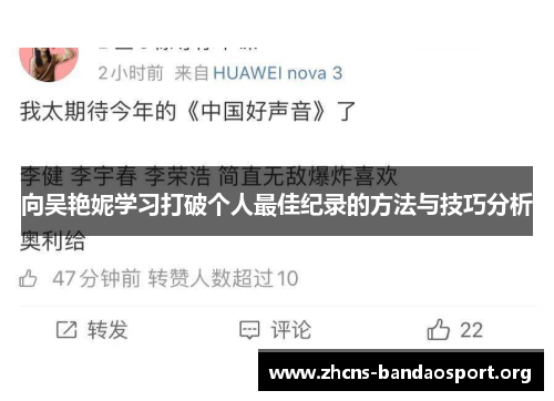 向吴艳妮学习打破个人最佳纪录的方法与技巧分析