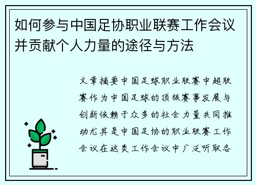 如何参与中国足协职业联赛工作会议并贡献个人力量的途径与方法