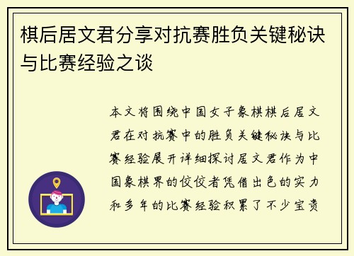 棋后居文君分享对抗赛胜负关键秘诀与比赛经验之谈