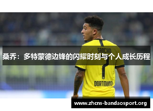 桑乔：多特蒙德边锋的闪耀时刻与个人成长历程