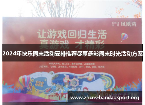 2024年快乐周末活动安排推荐尽享多彩周末时光活动方案