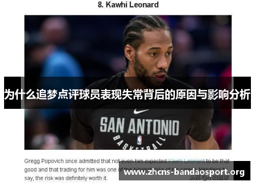 为什么追梦点评球员表现失常背后的原因与影响分析