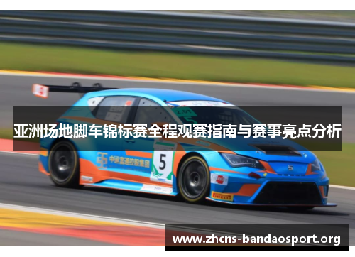 亚洲场地脚车锦标赛全程观赛指南与赛事亮点分析