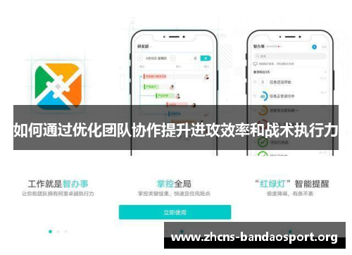 如何通过优化团队协作提升进攻效率和战术执行力