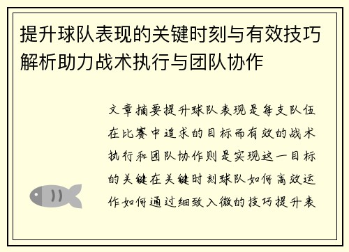 提升球队表现的关键时刻与有效技巧解析助力战术执行与团队协作