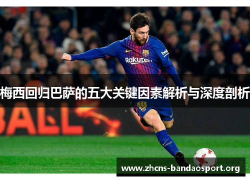 梅西回归巴萨的五大关键因素解析与深度剖析