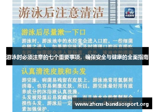 游泳时必须注意的七个重要事项，确保安全与健康的全面指南
