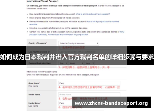 如何成为日本裁判并进入官方裁判名单的详细步骤与要求
