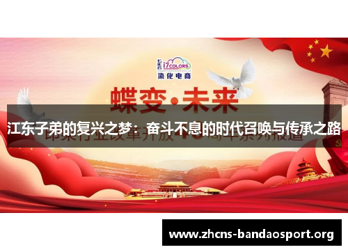 江东子弟的复兴之梦：奋斗不息的时代召唤与传承之路