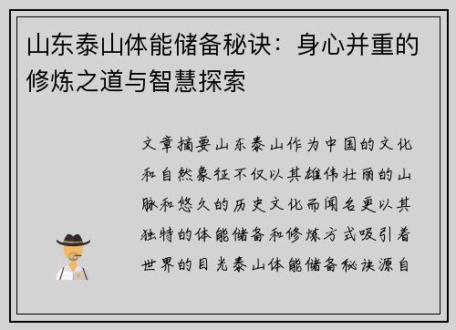 山东泰山体能储备秘诀：身心并重的修炼之道与智慧探索