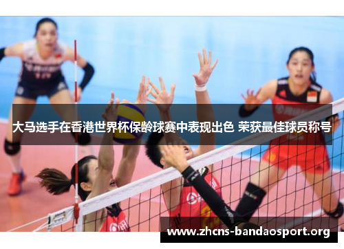 大马选手在香港世界杯保龄球赛中表现出色 荣获最佳球员称号