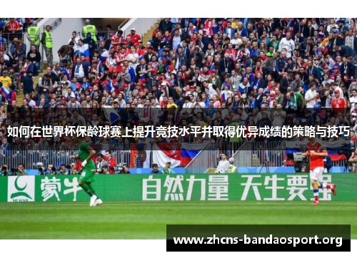 如何在世界杯保龄球赛上提升竞技水平并取得优异成绩的策略与技巧