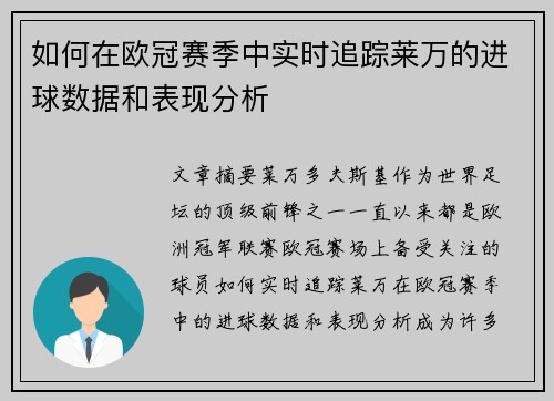 如何在欧冠赛季中实时追踪莱万的进球数据和表现分析